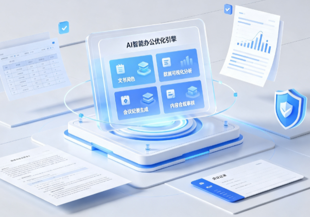 江口县AI重构现代办公体系 智能优化引擎助力企业轻量化高效运营
