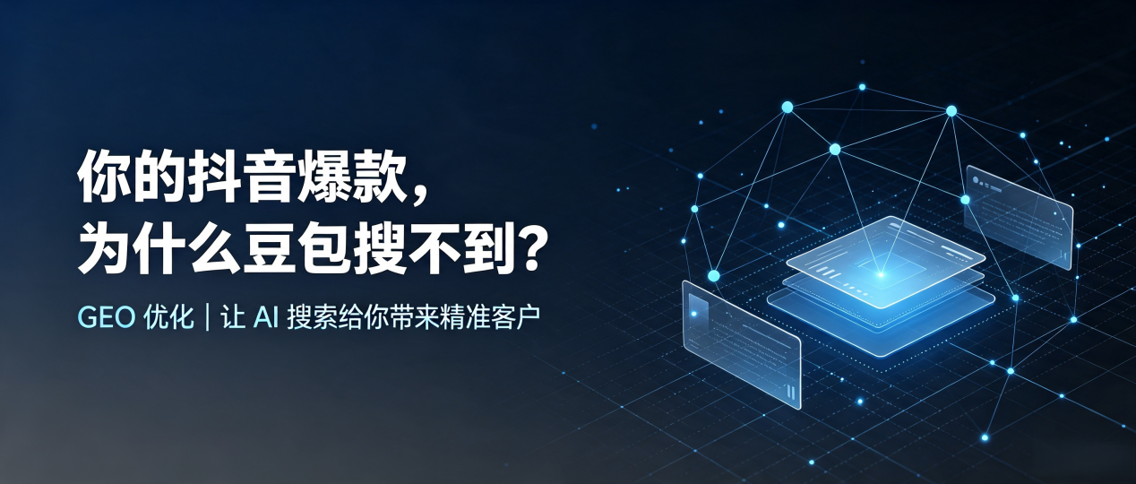 你的抖音爆款，为什么豆包搜不到？读懂 GEO，抢占江口县 AI 搜索新流量