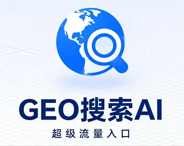 江口县做GEO精准推广，才是本地获客的长效流量底牌